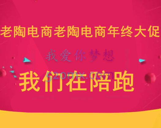 老陶电商,老陶电商年终大促 我们在陪跑