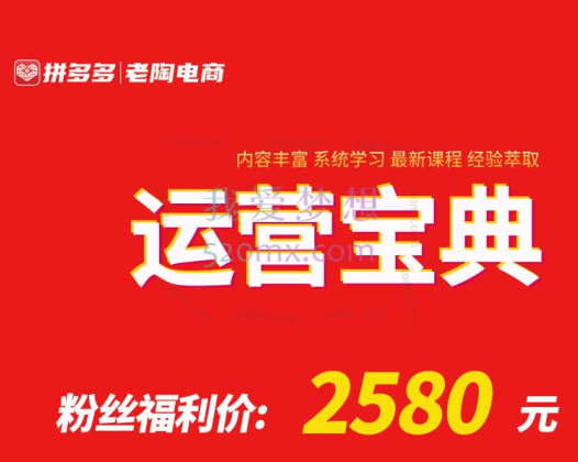 老陶电商运营宝典 – 系统化课程