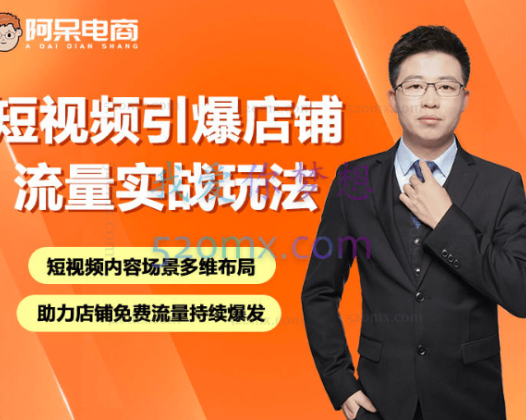 阿呆电商:2022短视频引爆店铺流量实战玩法