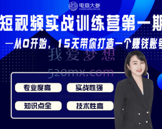 电商大参抖音短视频实战训练营