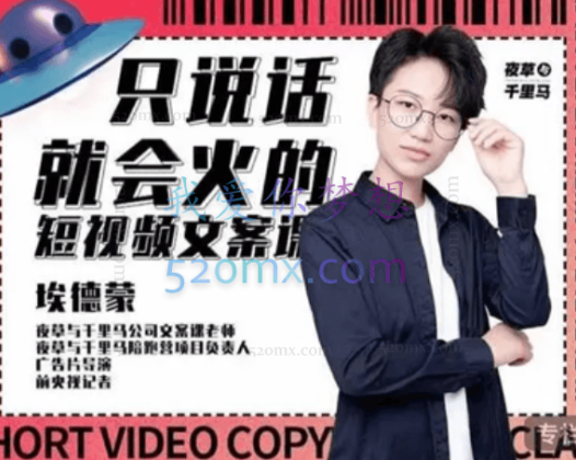 第十九期《只说话就能火的短视频文案课》