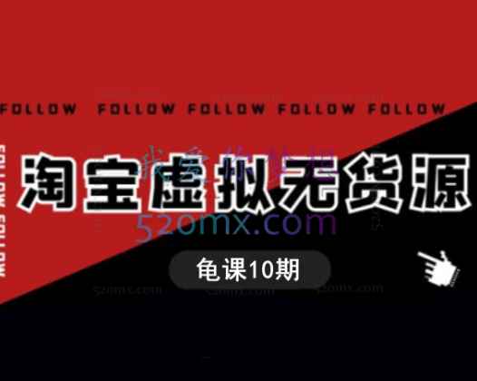龟课·淘宝虚拟无货源电商线上第10期