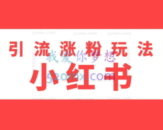 小红书商单玩法,一周破千粉,商单接到手软