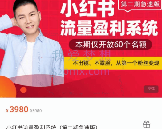 小红书流量盈利系统(第二期急速版)
