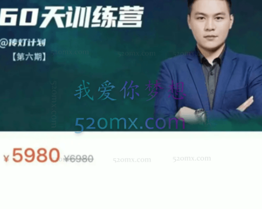 内容山庄:小红书品牌60天训练营