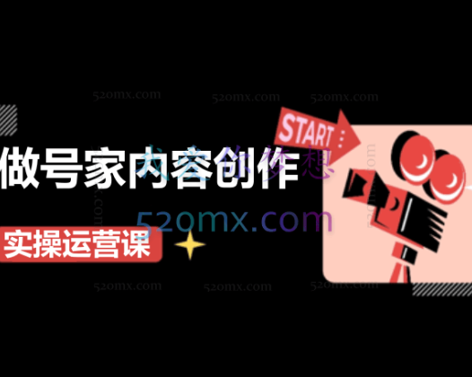 小镇做号家：内容创作实操运营课