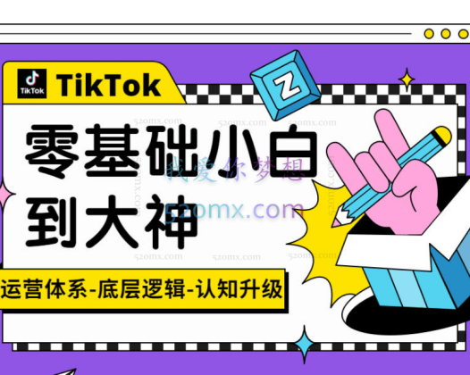 曾叫兽TikTok底层逻辑及短视频运营方法系列课