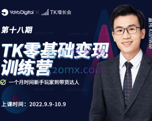 TK增长会嘉伟零基础变现训练营【第18期】