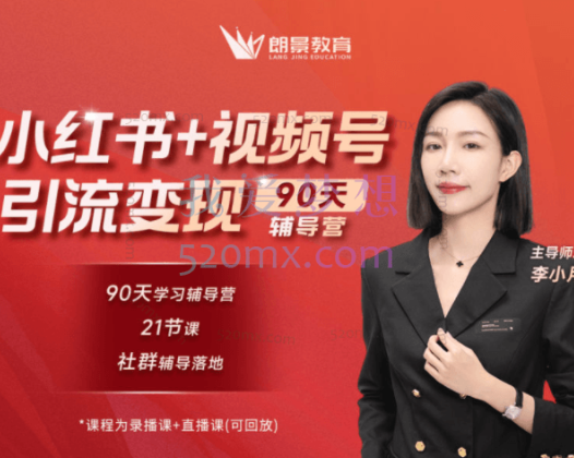 朗景教育【小红书90天辅导营第七期】