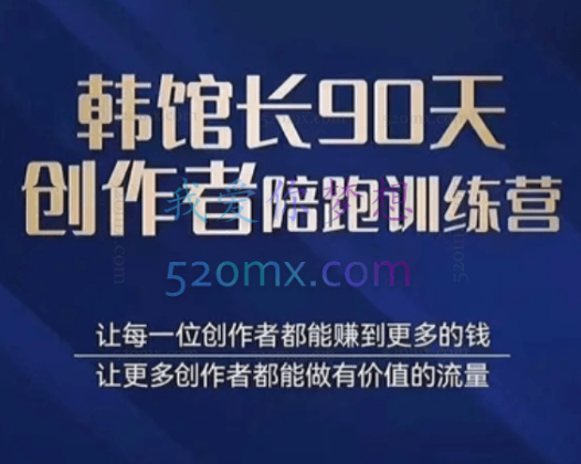 韩馆长：90天图书创作者陪跑训练营