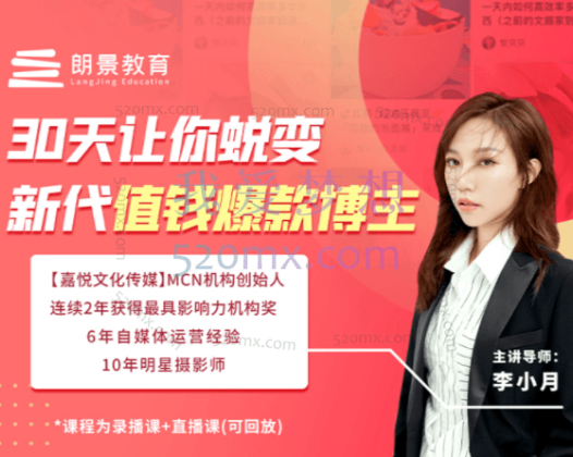 李小月朗景小红书博主训练营课程