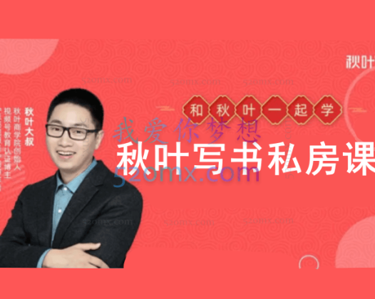 秋叶写书私房课