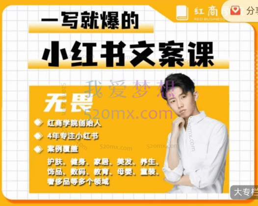 无畏一写就爆的小红书文案课