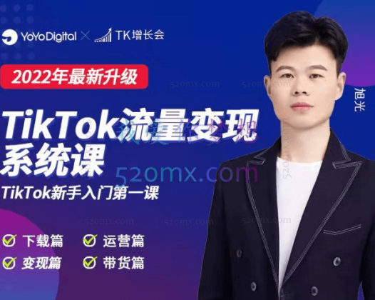TK增长会TK流量变现系统课(2022最新升级)价值6999元