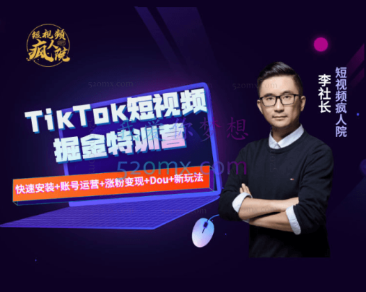 疯人院TikTok Dou+ 掘金特训营(第二期)