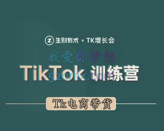 TK增长会电商带货线下班,第十六期(深圳站)