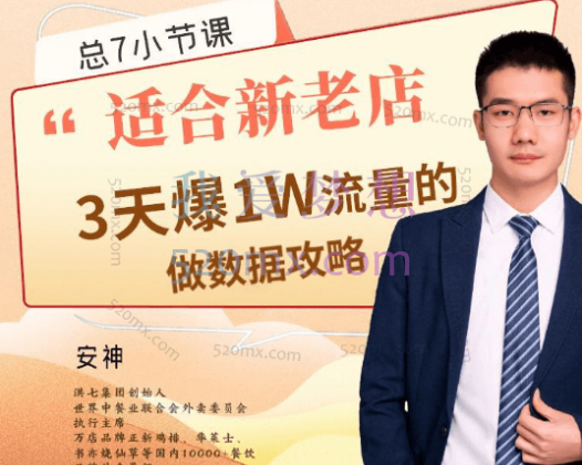 安神：7节课教你外卖店3天如何破流量攻略