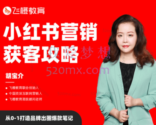 飞橙教育小红书营销获客攻略