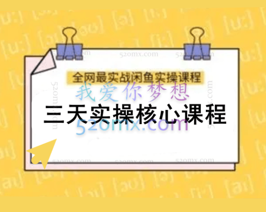 闲鱼开店,三天实操核心课程