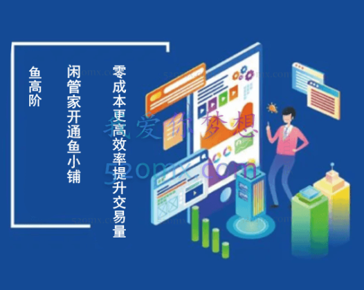 闲鱼高阶管家开通鱼小铺:零成本更高效率提升交易量