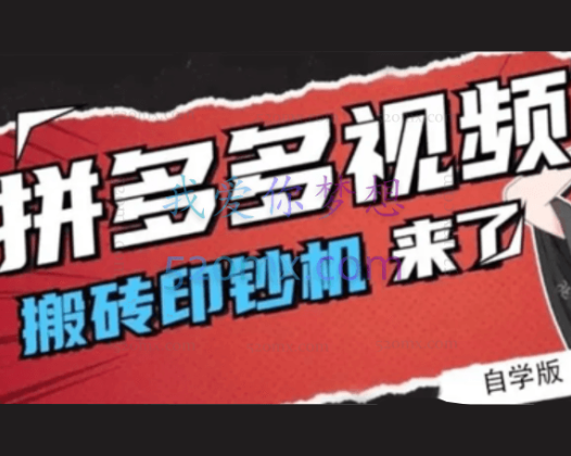 拼多多视频搬砖印钞机玩法