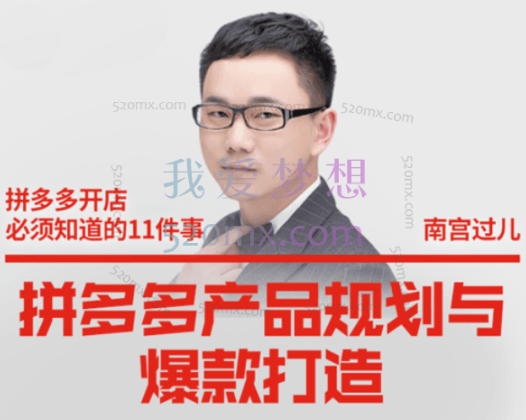 南宫过儿·拼多多产品规划与爆款打造