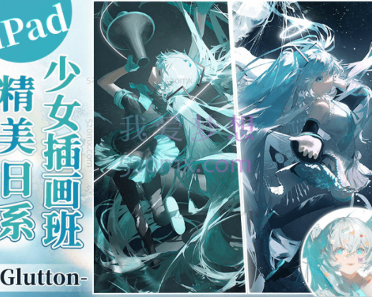 画鸽就位：Glutton iPad精美日系少女插画班