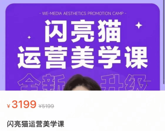 谢无敌：闪亮猫自媒体美学提升营