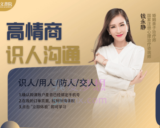 好女孩钱永静【高情商沟通】线上训练营3+11天