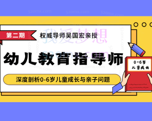 吴国宏“幼儿教育指导师”职业认证  深度剖析0-6岁儿童成长与亲子问题70讲