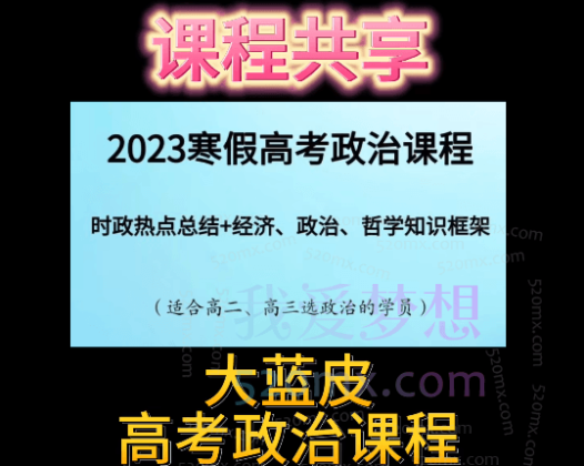大蓝皮2023寒假高考政治课程（适合高二三选政治的学员）