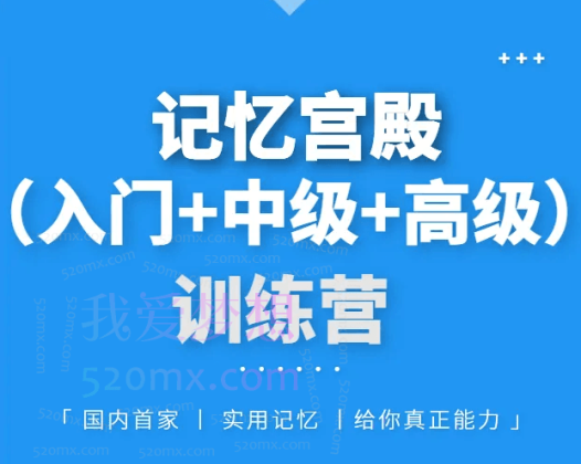 记忆宫殿记忆法入门到进阶课程