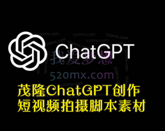 茂隆ChatGPT创作短视频拍摄脚本素材