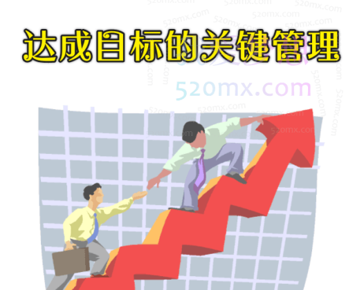 达成目标的关键管理-过程管理