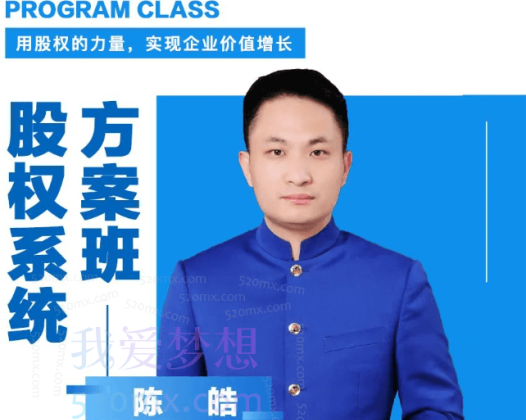 陈皓:合伙打天下股权定江山