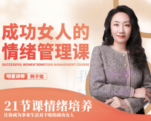 【例子姐】成功女人的向上情绪管理课