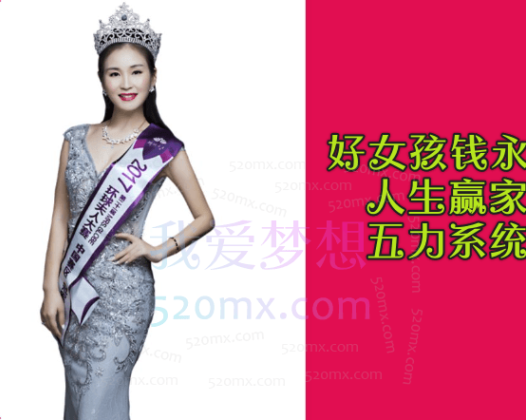 好女孩钱永静人生赢家五力系统：情商力+演说力+影响力+幸福力+财商力