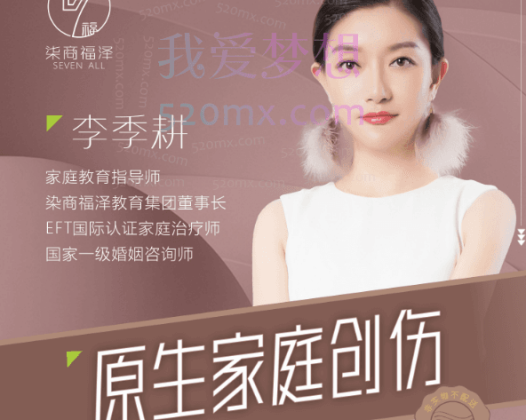 李季耕老师《觉醒人生》《原生家庭创伤》