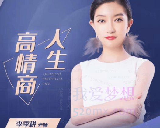 季耕老师《高情商人生》会员课