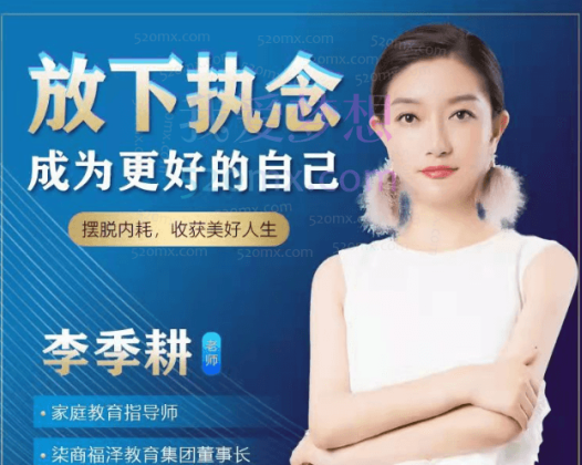 季耕老师：《觉醒人生》《内在冲突》