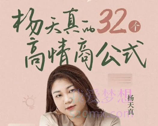 杨天真:的32个高情商公式