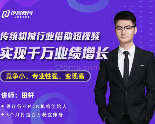 厚昌：传统机械行业借助短视频实现千万业绩增长