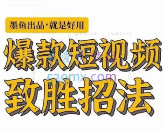 墨鱼日记：爆款短视频致胜招法_默认班级