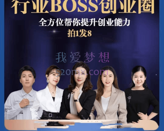 婚恋BOSS创业圈，全方位帮你提升创业能力