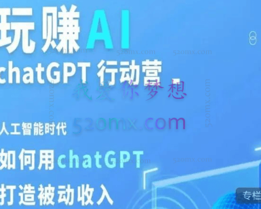 玩赚AI CGPT行动营，人工智能时代如何用ChatGPT打造被动收入