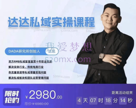 达达私域实操课程