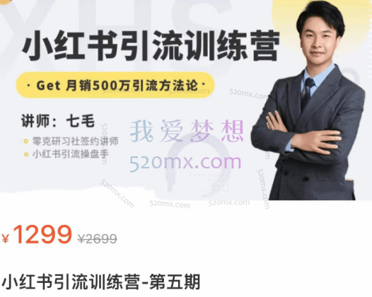 小红书引流训练营第五期，月销500万引流方法论