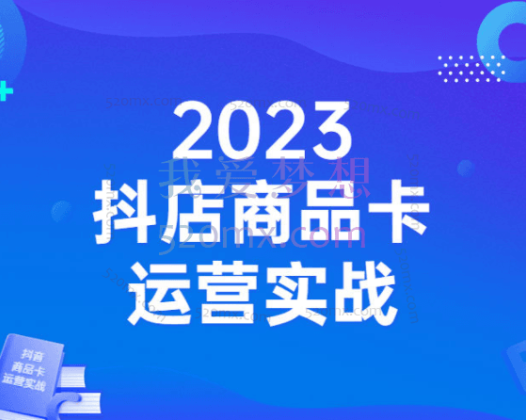 沐网商·抖店商品卡运营实战