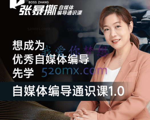 张暴撕【搞定流量】编导思维必修课