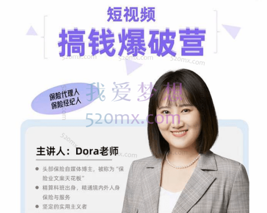 Dora老师：保险短视频线上获客训练营
